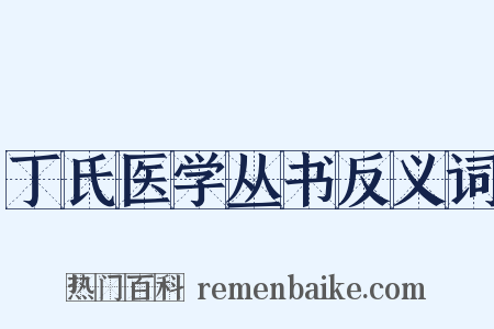 丁氏医学丛书反义词是什么意思的图片